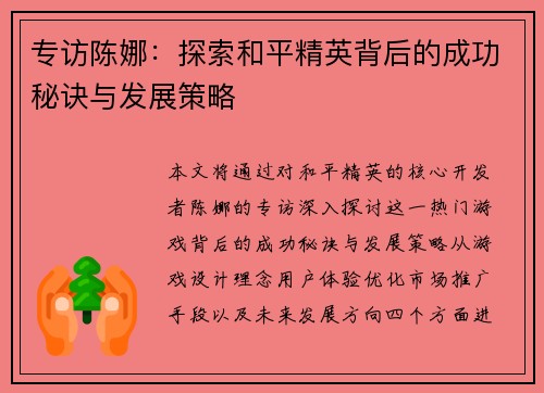 专访陈娜：探索和平精英背后的成功秘诀与发展策略