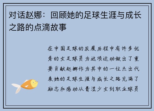 对话赵娜：回顾她的足球生涯与成长之路的点滴故事