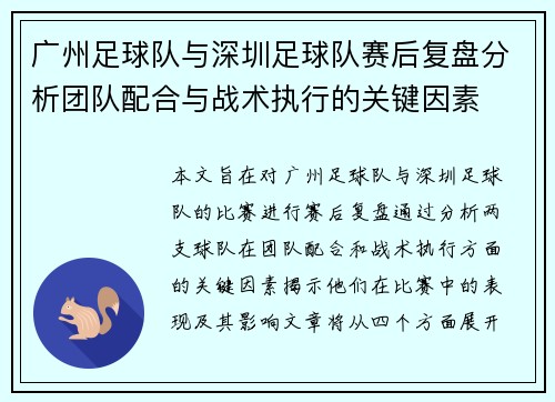 广州足球队与深圳足球队赛后复盘分析团队配合与战术执行的关键因素