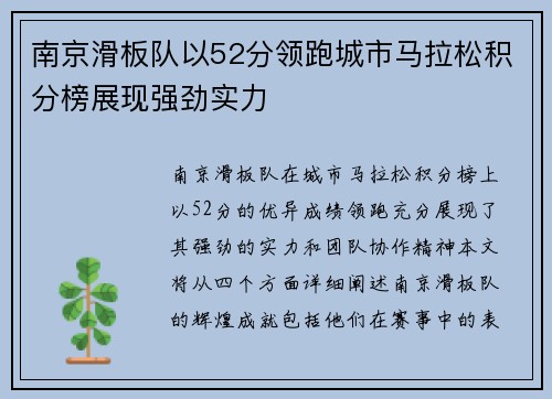 南京滑板队以52分领跑城市马拉松积分榜展现强劲实力