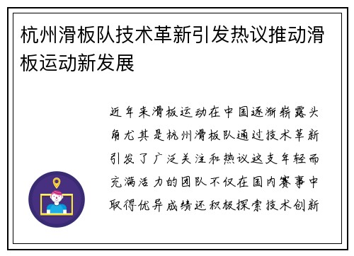 杭州滑板队技术革新引发热议推动滑板运动新发展