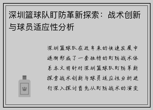 深圳篮球队盯防革新探索：战术创新与球员适应性分析
