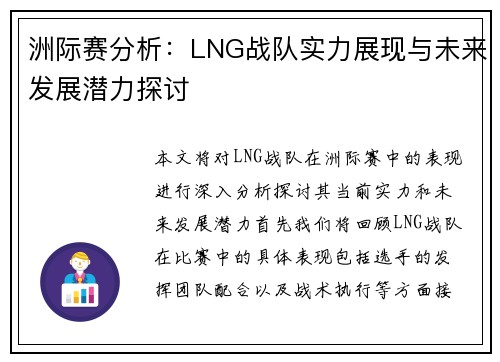 洲际赛分析：LNG战队实力展现与未来发展潜力探讨