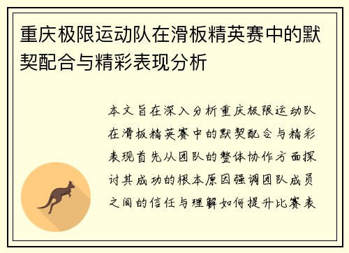 重庆极限运动队在滑板精英赛中的默契配合与精彩表现分析