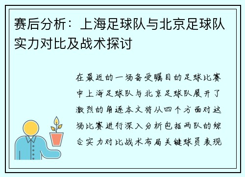 赛后分析：上海足球队与北京足球队实力对比及战术探讨