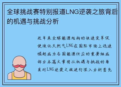 全球挑战赛特别报道LNG逆袭之旅背后的机遇与挑战分析