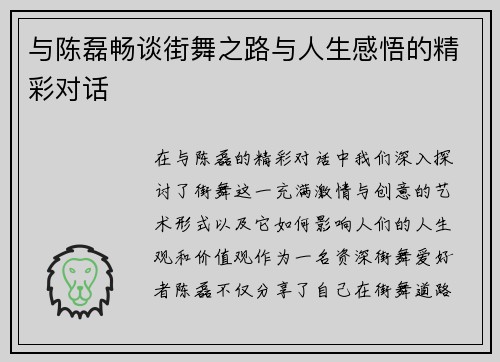 与陈磊畅谈街舞之路与人生感悟的精彩对话