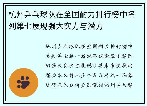 杭州乒乓球队在全国耐力排行榜中名列第七展现强大实力与潜力