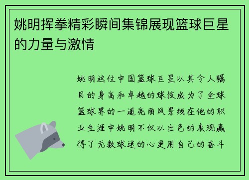 姚明挥拳精彩瞬间集锦展现篮球巨星的力量与激情