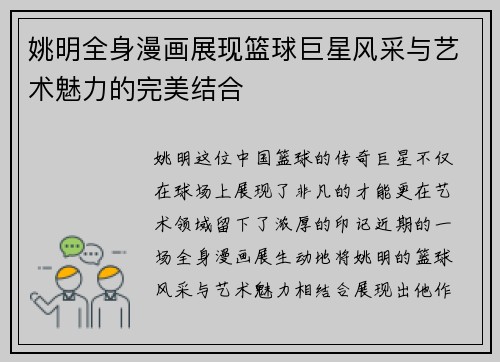 姚明全身漫画展现篮球巨星风采与艺术魅力的完美结合