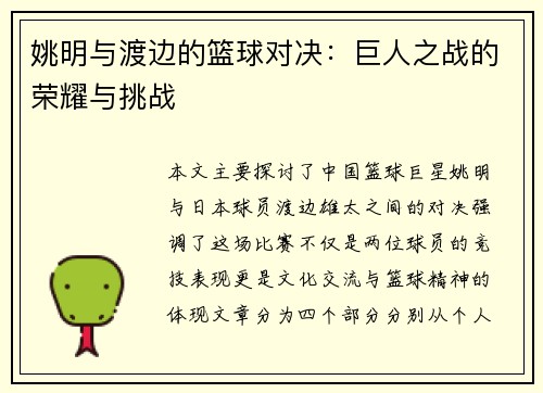 姚明与渡边的篮球对决：巨人之战的荣耀与挑战