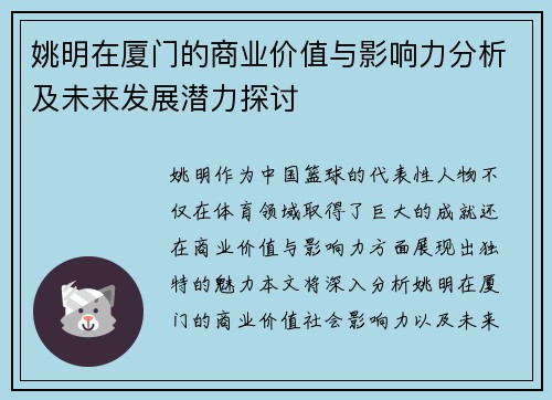 姚明在厦门的商业价值与影响力分析及未来发展潜力探讨