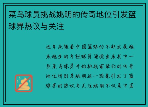 菜鸟球员挑战姚明的传奇地位引发篮球界热议与关注
