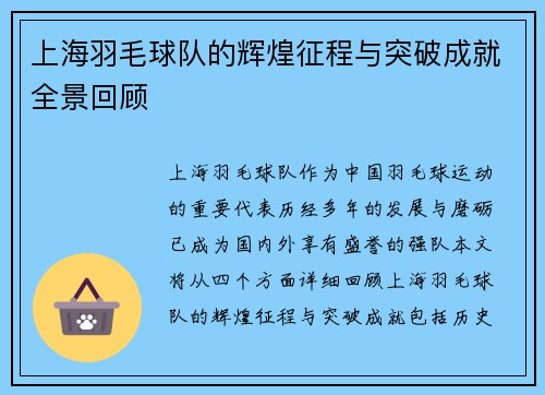 上海羽毛球队的辉煌征程与突破成就全景回顾