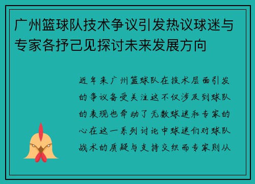 广州篮球队技术争议引发热议球迷与专家各抒己见探讨未来发展方向