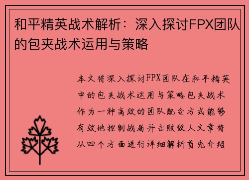 和平精英战术解析：深入探讨FPX团队的包夹战术运用与策略
