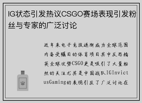 IG状态引发热议CSGO赛场表现引发粉丝与专家的广泛讨论