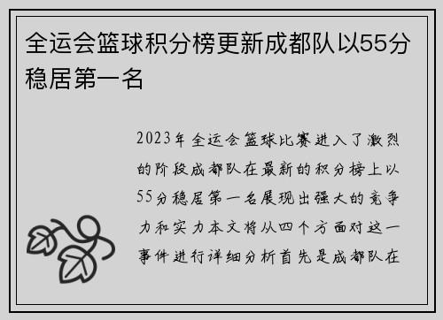 全运会篮球积分榜更新成都队以55分稳居第一名