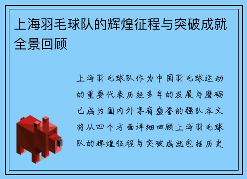 上海羽毛球队的辉煌征程与突破成就全景回顾