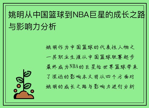 姚明从中国篮球到NBA巨星的成长之路与影响力分析