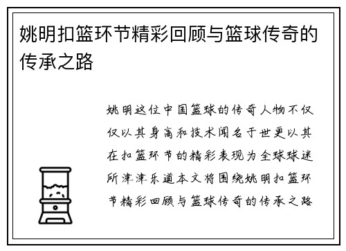 姚明扣篮环节精彩回顾与篮球传奇的传承之路