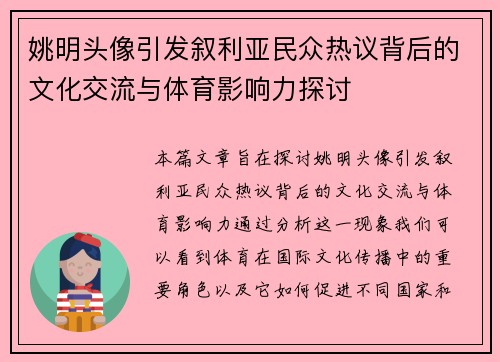 姚明头像引发叙利亚民众热议背后的文化交流与体育影响力探讨