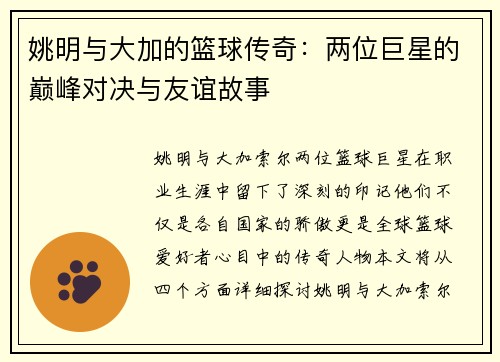 姚明与大加的篮球传奇：两位巨星的巅峰对决与友谊故事