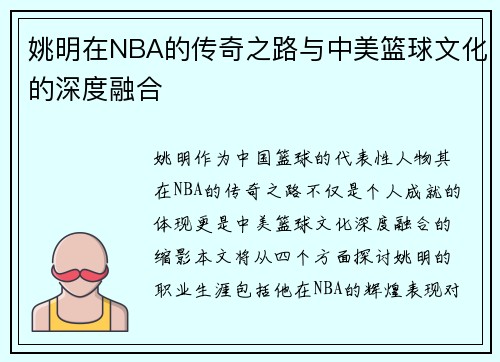 姚明在NBA的传奇之路与中美篮球文化的深度融合